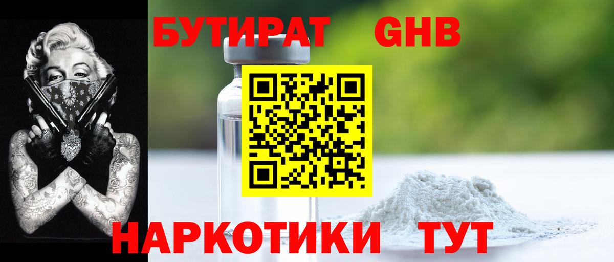 БУТИРАТ бутандиол  Бутират  Назарово  Вход с VPN 