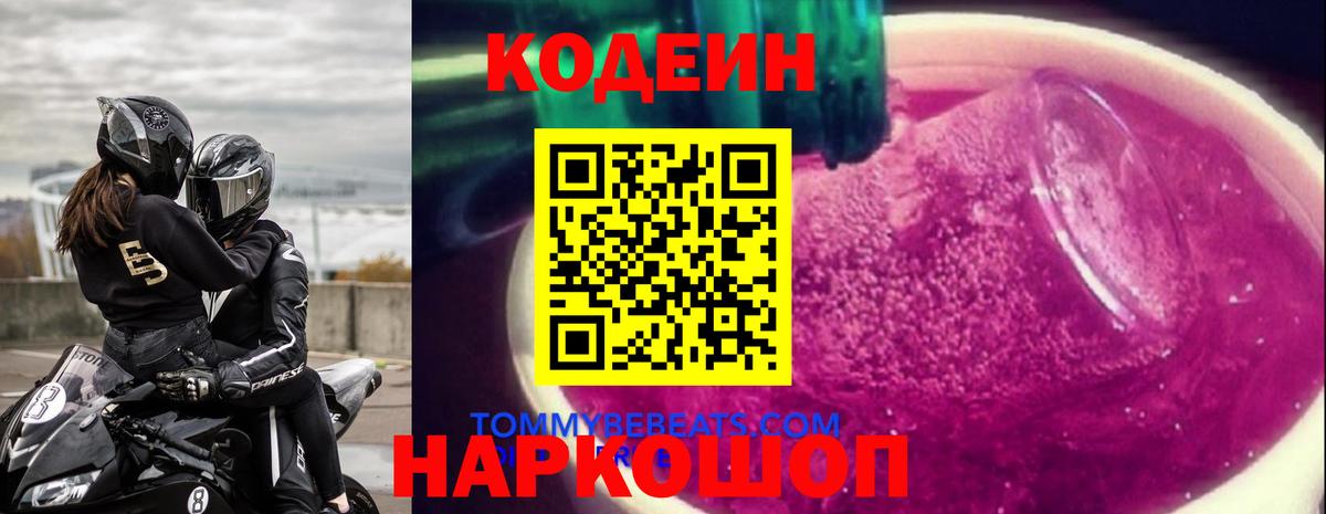 Назарово  Codein Purple Drank  Кодеиновый сироп Lean Purple Drank  Вход с VPN 