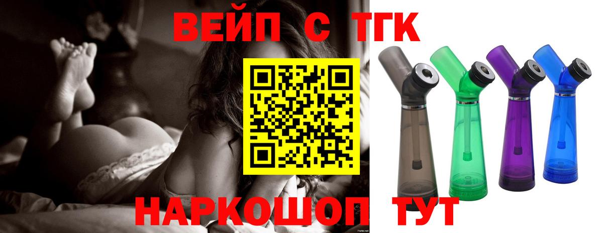 ТГК вейп с тгк Назарово